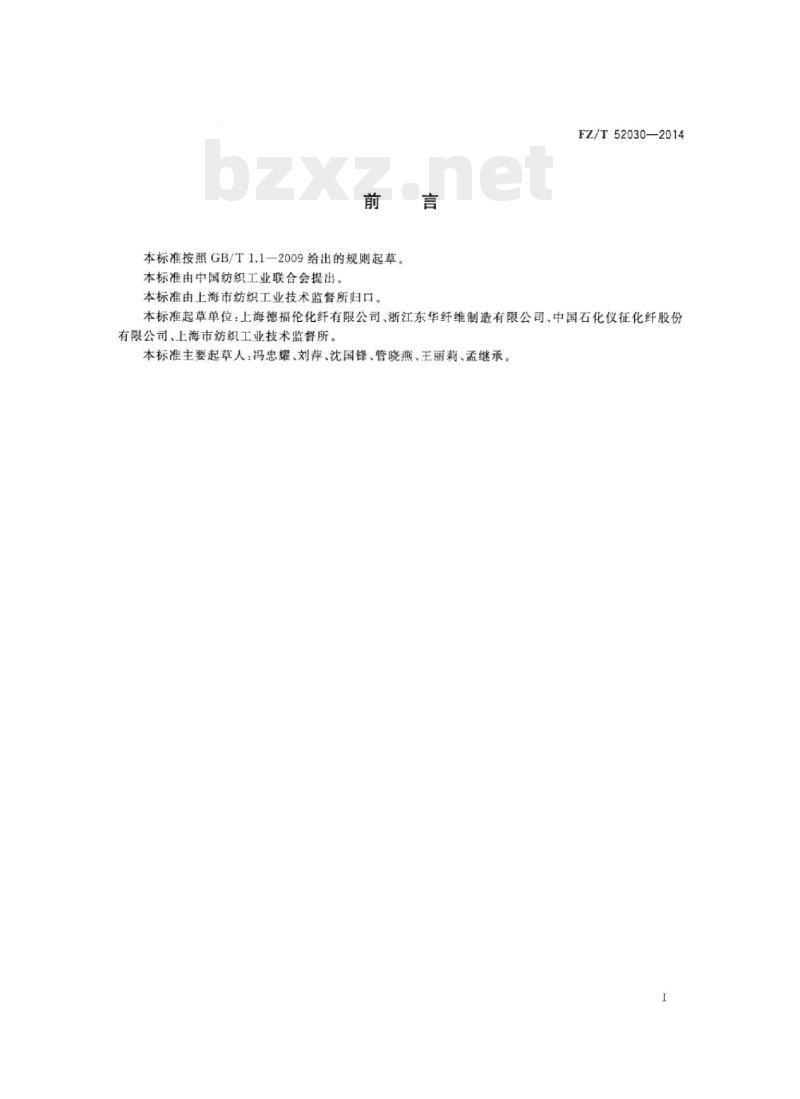 FZ/T 52030-2014 异形涤纶短纤维