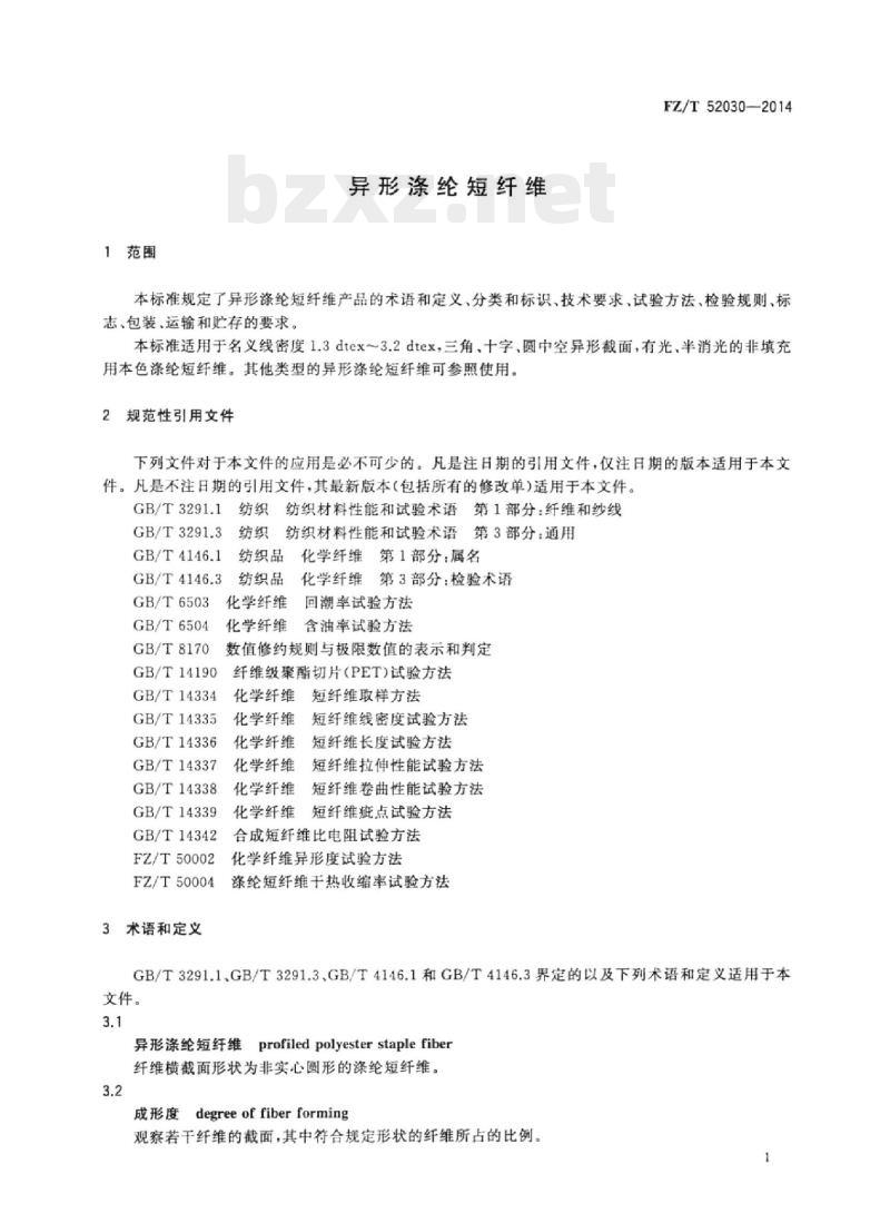 FZ/T 52030-2014 异形涤纶短纤维