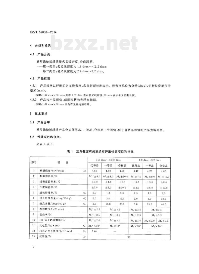 FZ/T 52030-2014 异形涤纶短纤维