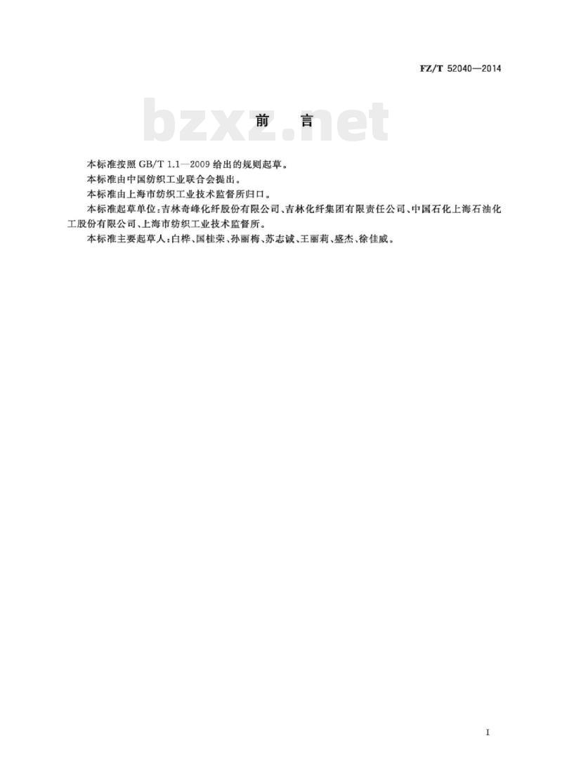 FZ/T 52040-2014 有色腈纶短纤维和丝束