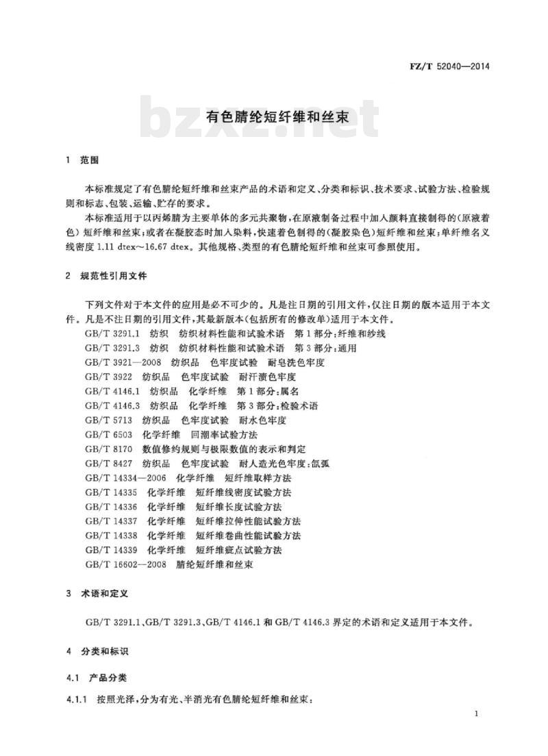 FZ/T 52040-2014 有色腈纶短纤维和丝束