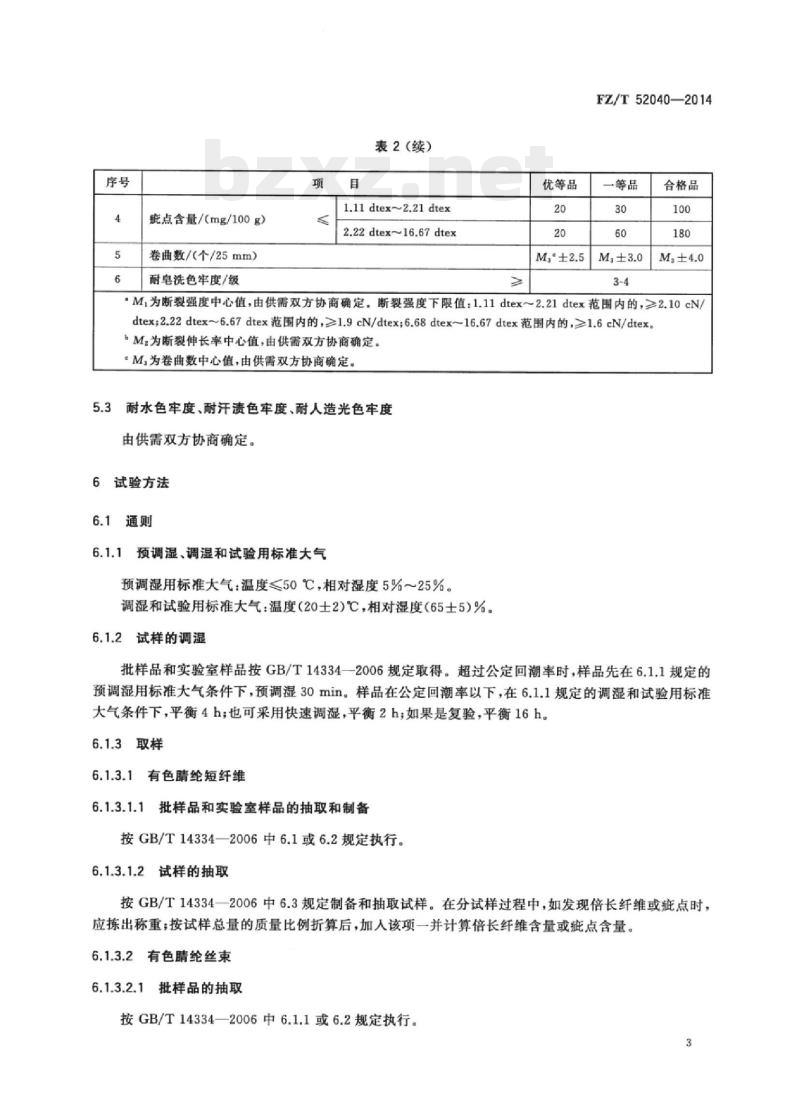 FZ/T 52040-2014 有色腈纶短纤维和丝束