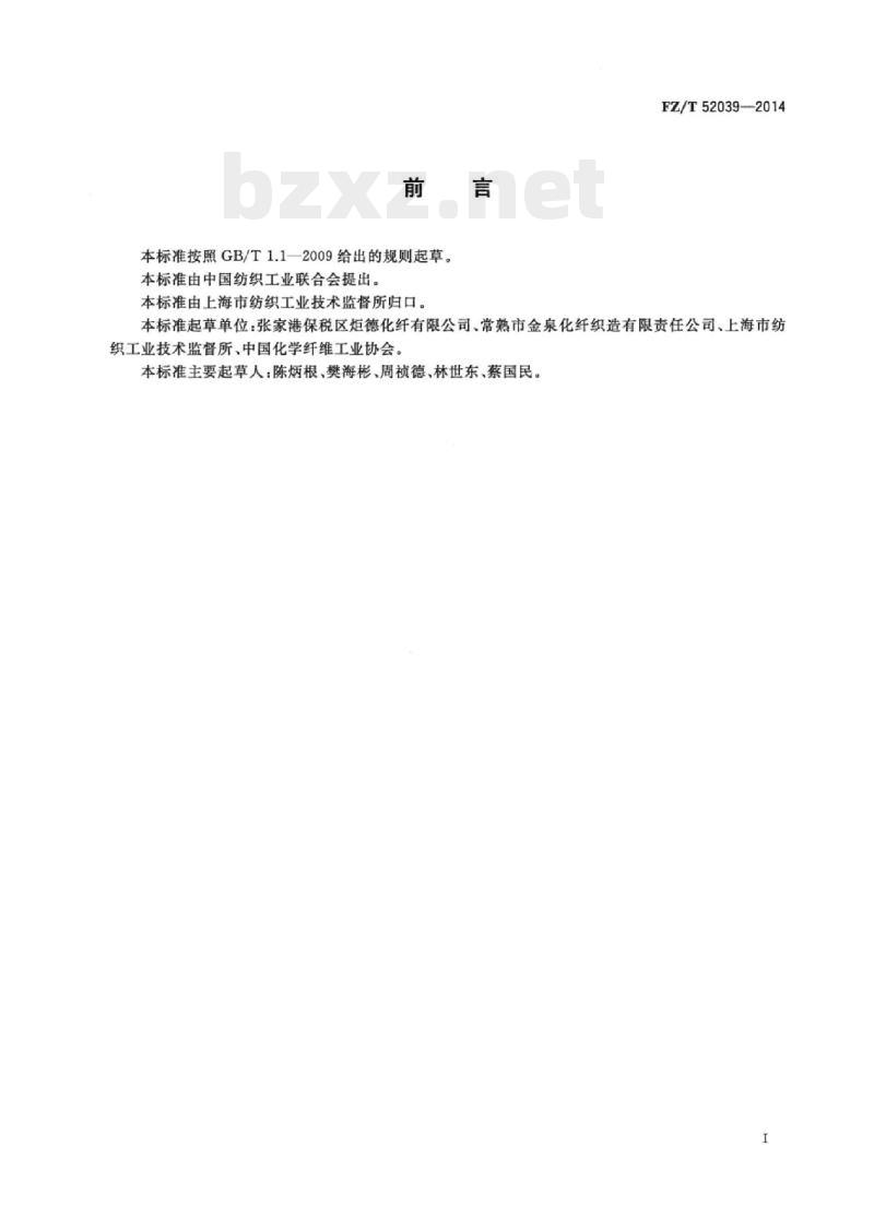 FZ/T 52039-2014 再生聚苯硫醚短纤维