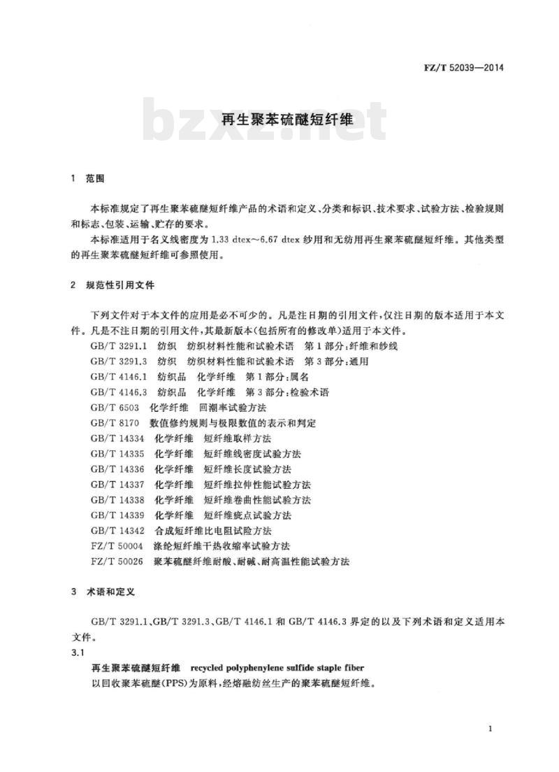 FZ/T 52039-2014 再生聚苯硫醚短纤维