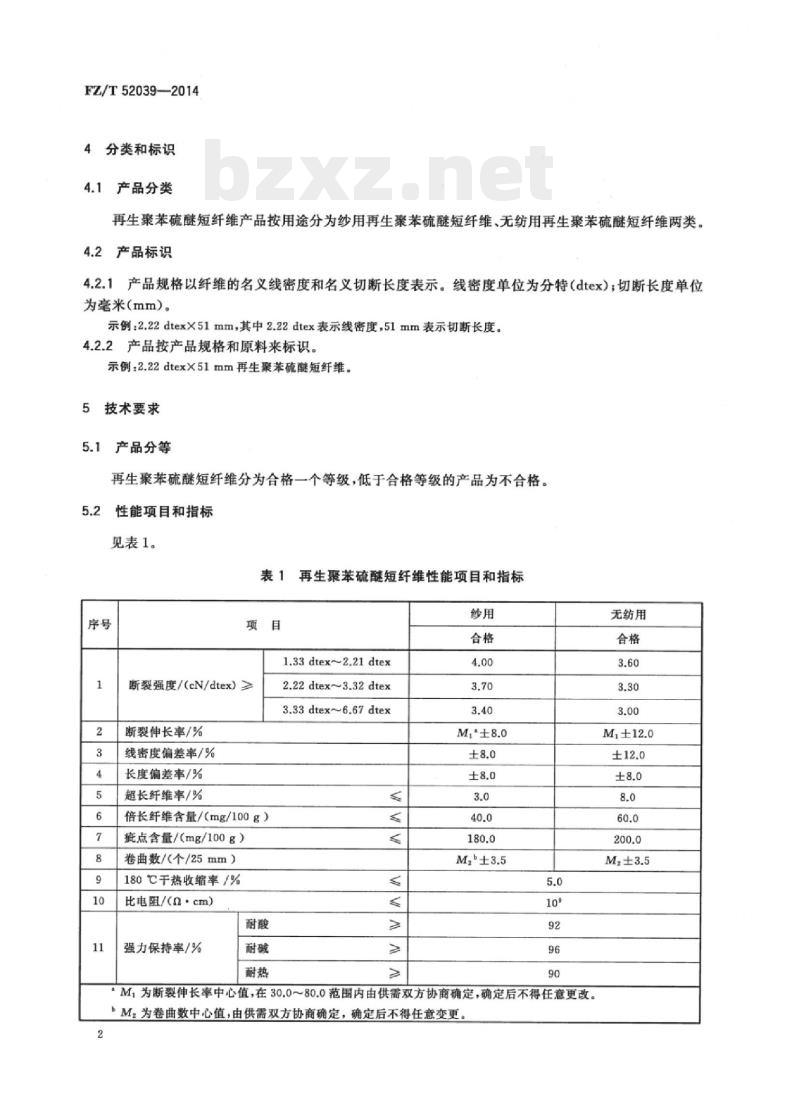 FZ/T 52039-2014 再生聚苯硫醚短纤维