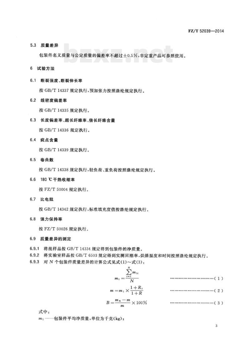 FZ/T 52039-2014 再生聚苯硫醚短纤维