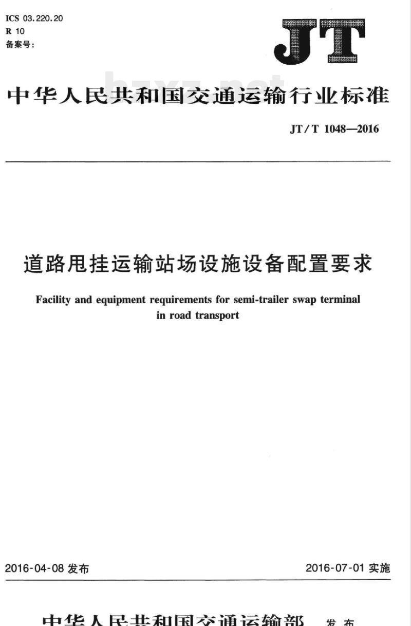 JT/T 1048-2016 道路甩挂运输站场设施设备配置要求