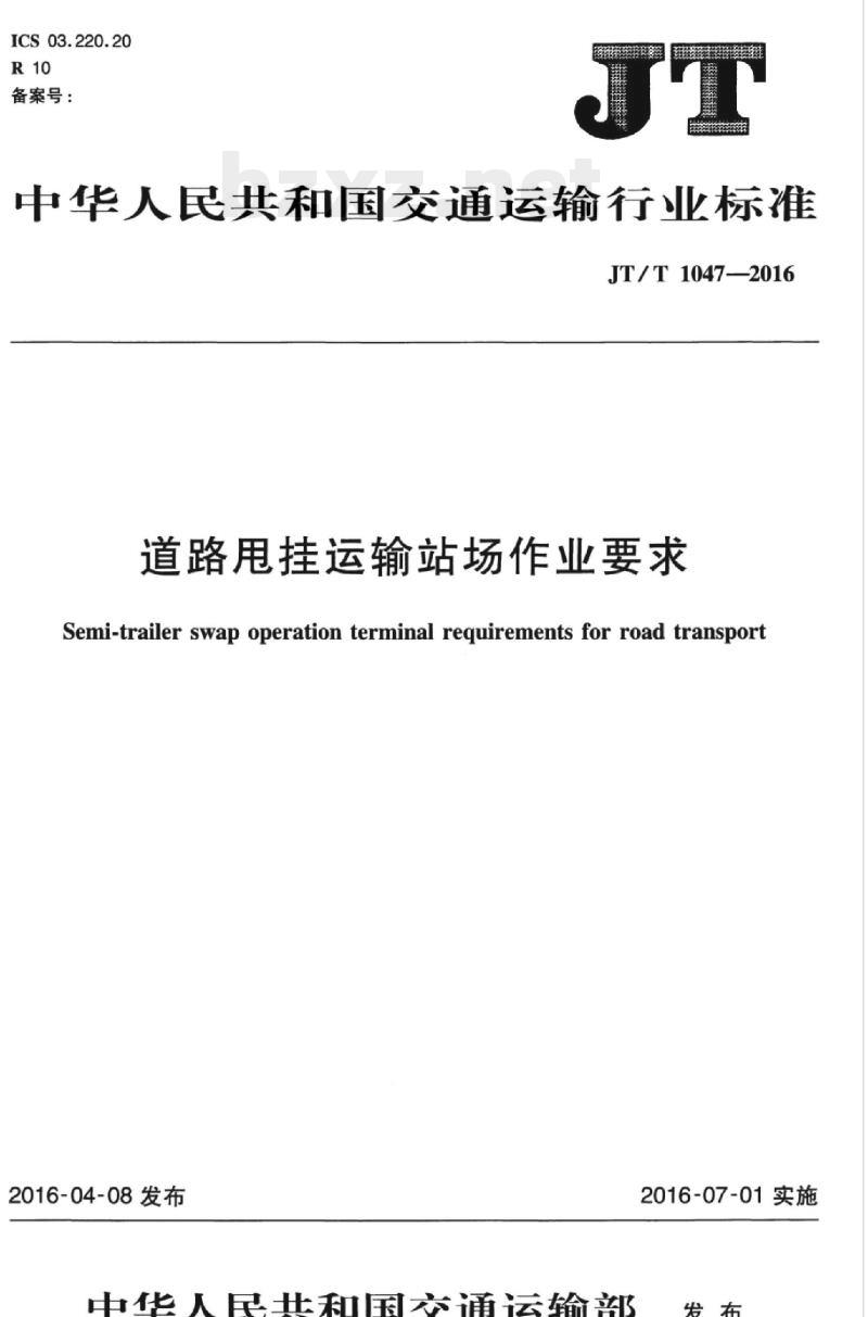 JT/T 1047-2016 道路甩挂运输站场作业要求