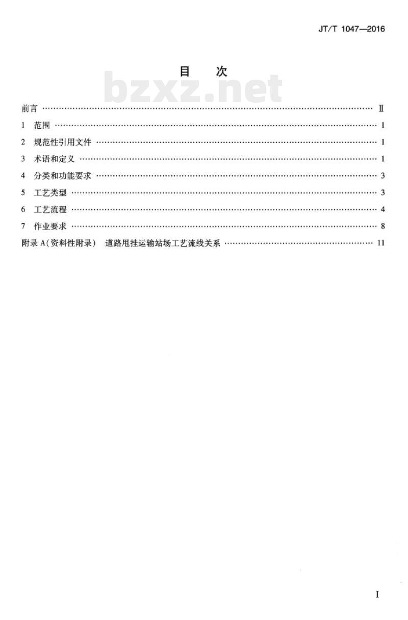 JT/T 1047-2016 道路甩挂运输站场作业要求