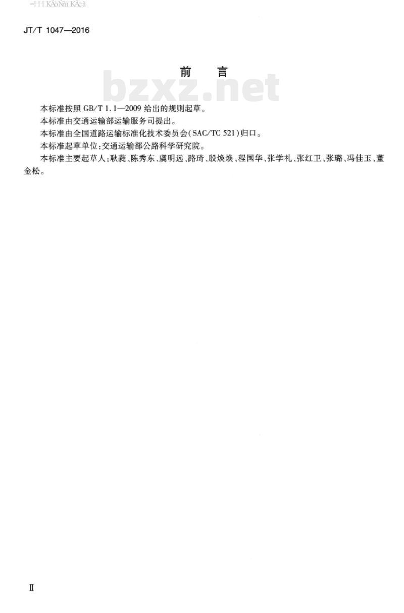 JT/T 1047-2016 道路甩挂运输站场作业要求