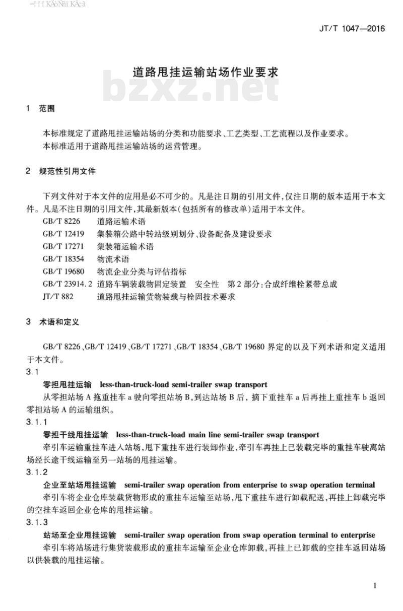 JT/T 1047-2016 道路甩挂运输站场作业要求