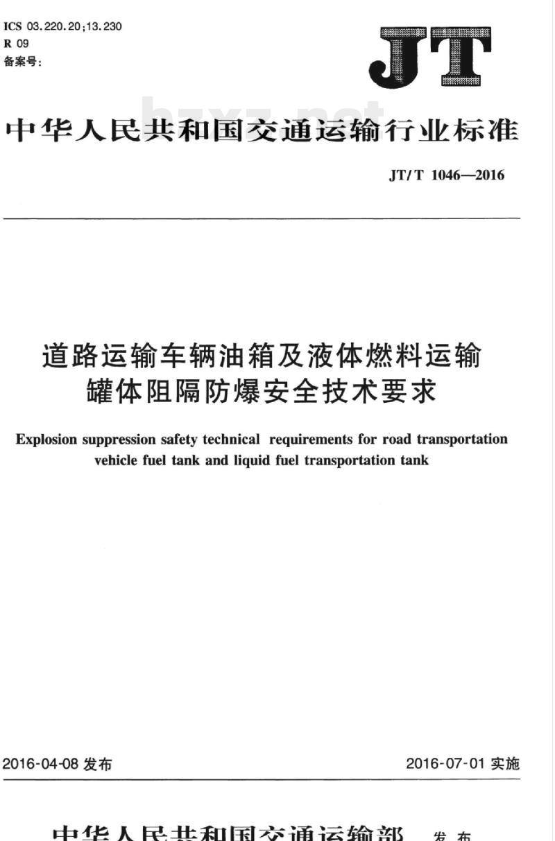 JT/T 1046-2016 道路运输车辆油箱及液体燃料运输罐体阻隔防爆安全技术要求