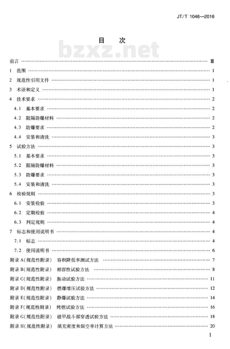 JT/T 1046-2016 道路运输车辆油箱及液体燃料运输罐体阻隔防爆安全技术要求
