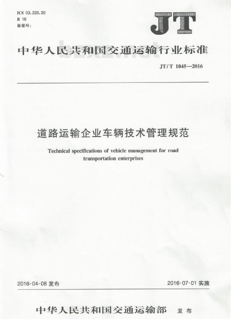 JT/T 1045-2016 道路运输企业车辆技术管理规范