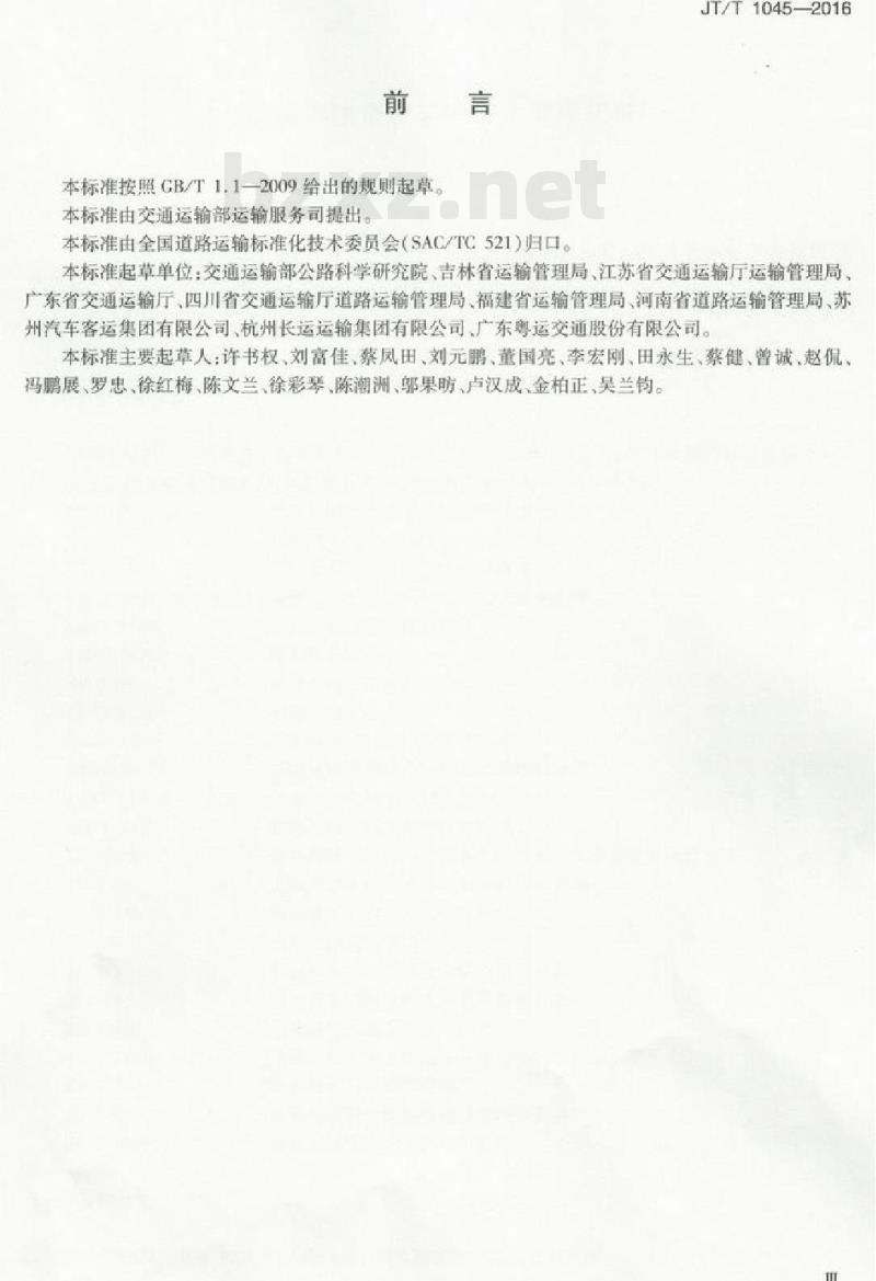 JT/T 1045-2016 道路运输企业车辆技术管理规范