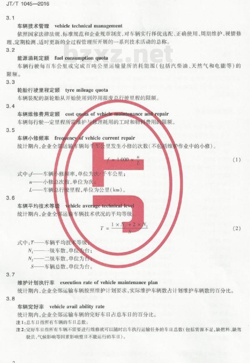 JT/T 1045-2016 道路运输企业车辆技术管理规范