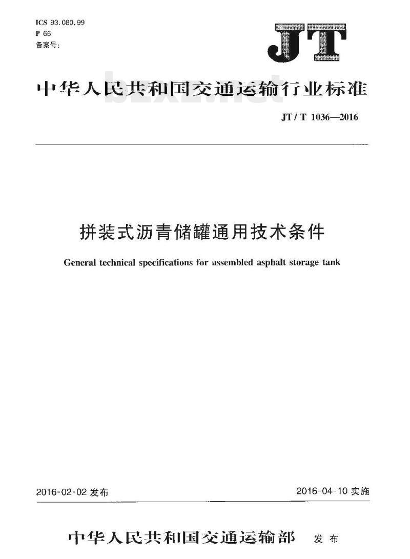 JT/T 1036-2016 拼装式沥青储罐通用技术条件