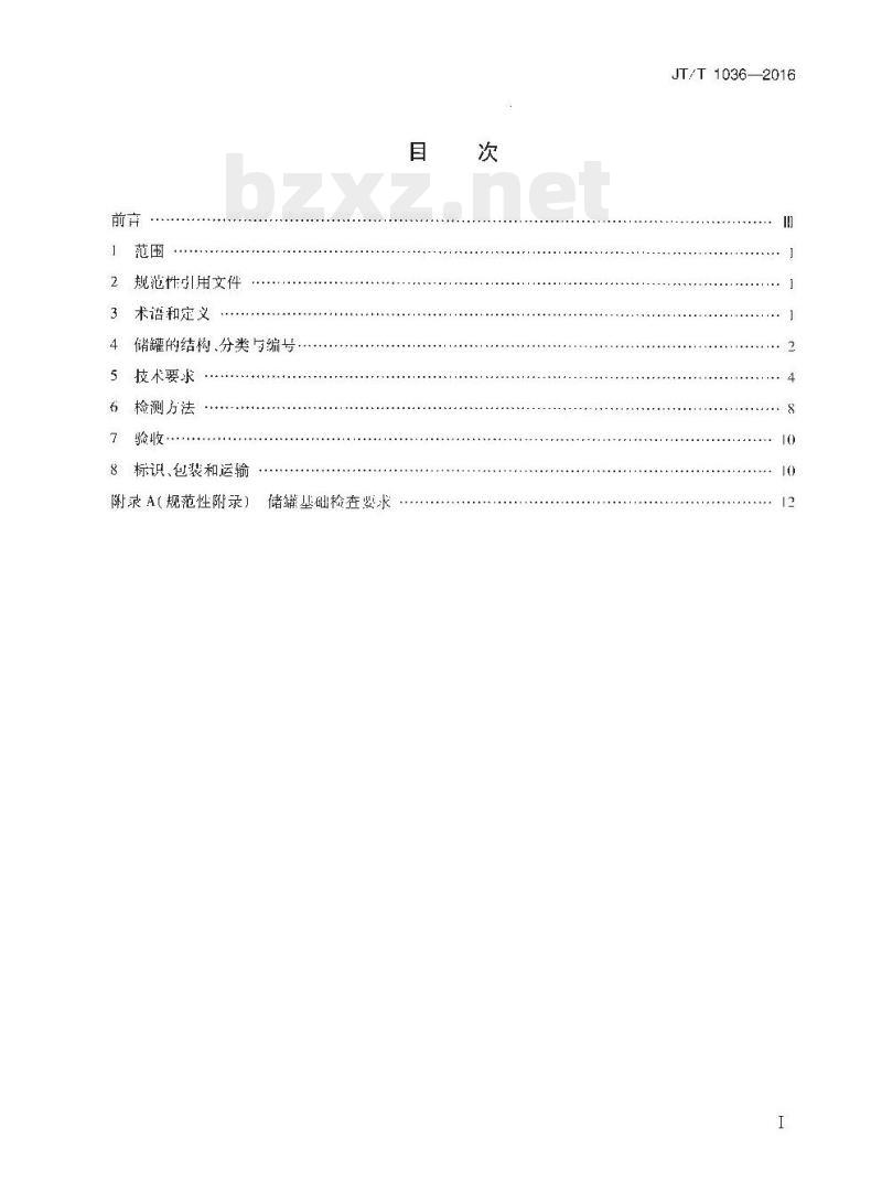 JT/T 1036-2016 拼装式沥青储罐通用技术条件