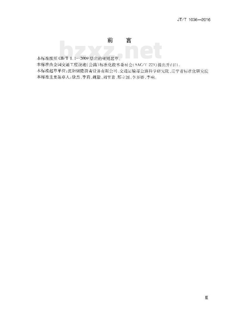 JT/T 1036-2016 拼装式沥青储罐通用技术条件