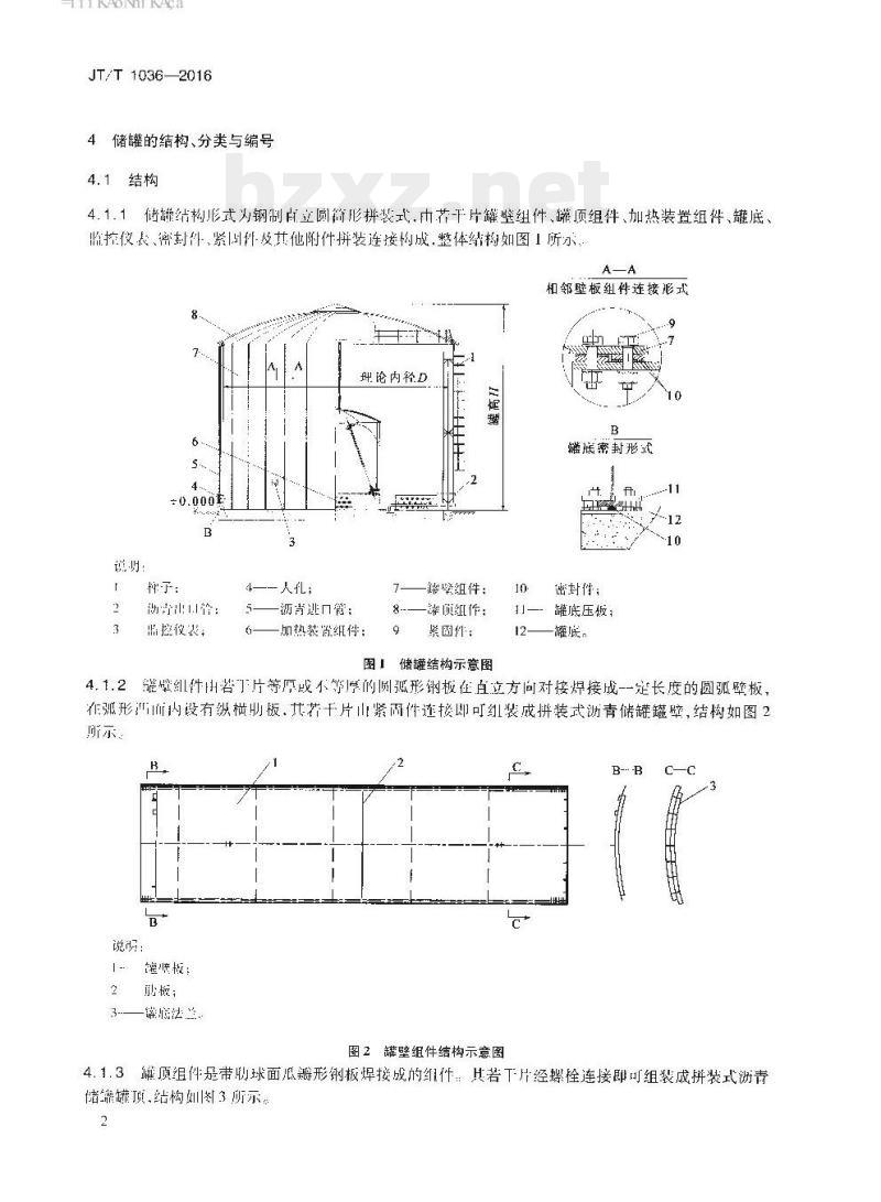 JT/T 1036-2016 拼装式沥青储罐通用技术条件