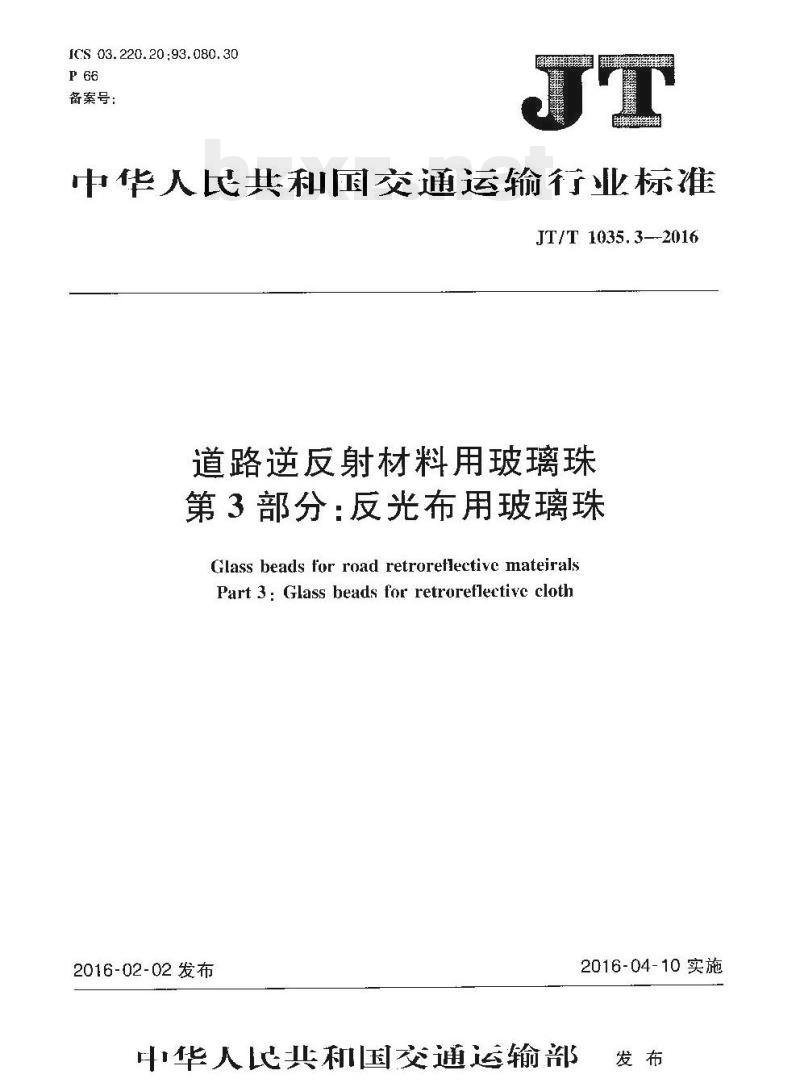 JT/T 1035.3-2016 道路逆反射材料用玻璃珠第3部分:反光布用玻璃珠