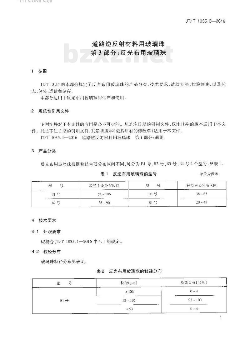 JT/T 1035.3-2016 道路逆反射材料用玻璃珠第3部分:反光布用玻璃珠