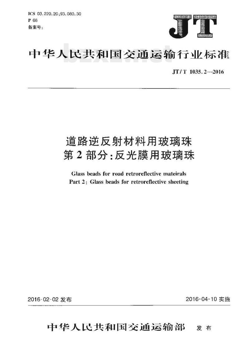 JT/T 1035.2-2016 道路逆反射材料用玻璃珠第2部分:反光膜用玻璃珠