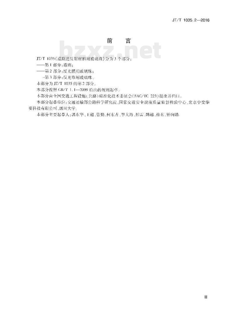 JT/T 1035.2-2016 道路逆反射材料用玻璃珠第2部分:反光膜用玻璃珠