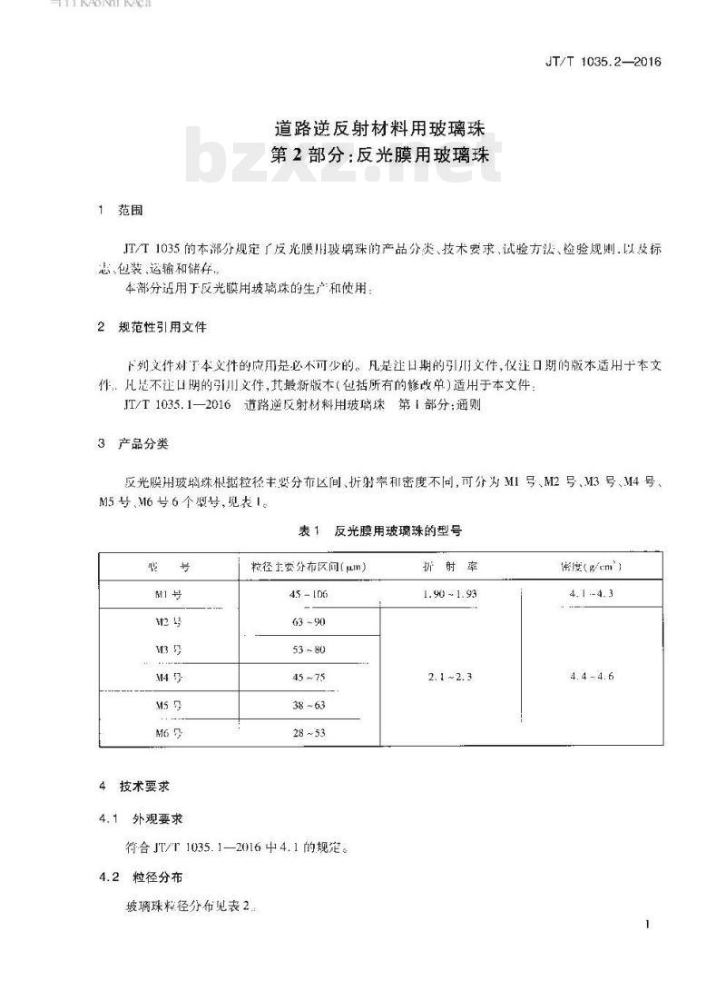 JT/T 1035.2-2016 道路逆反射材料用玻璃珠第2部分:反光膜用玻璃珠