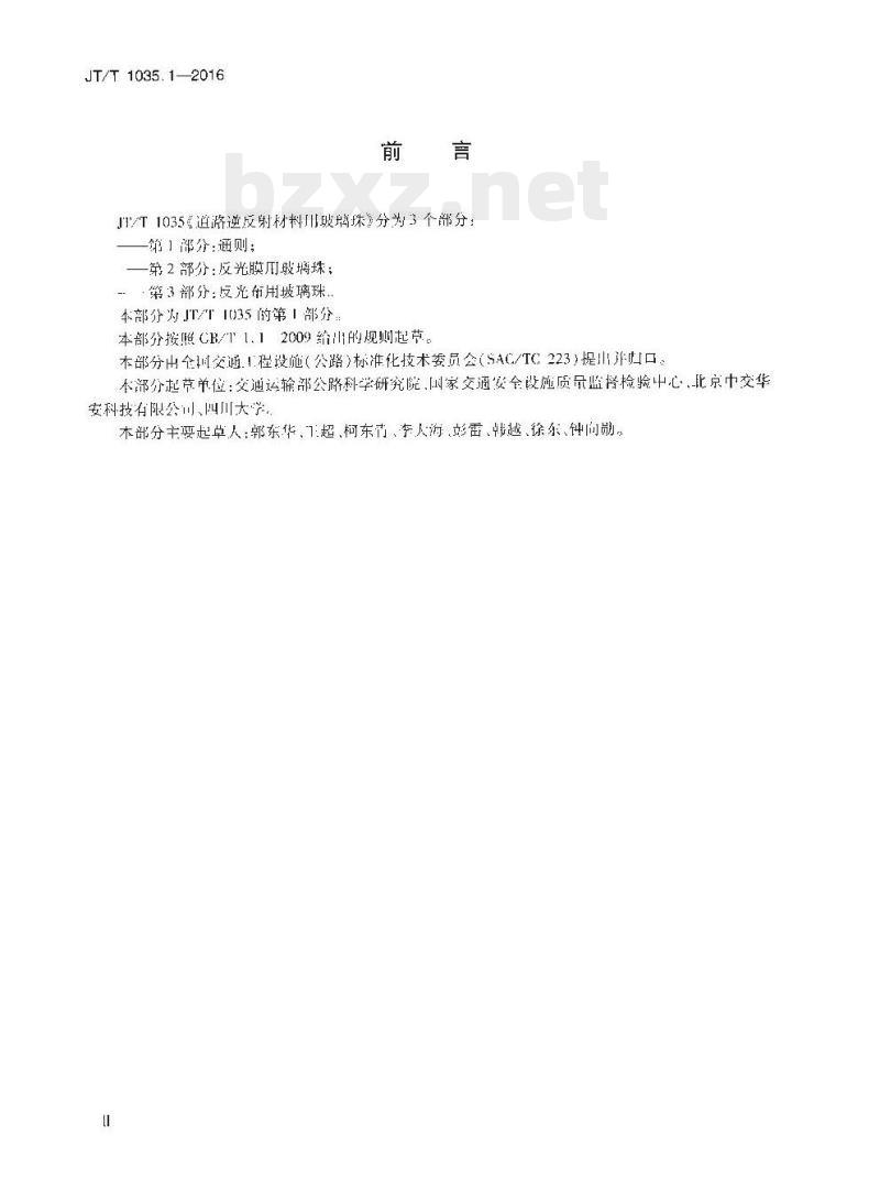 JT/T 1035.1-2016 道路逆反射材料用玻璃珠第1部分:通则