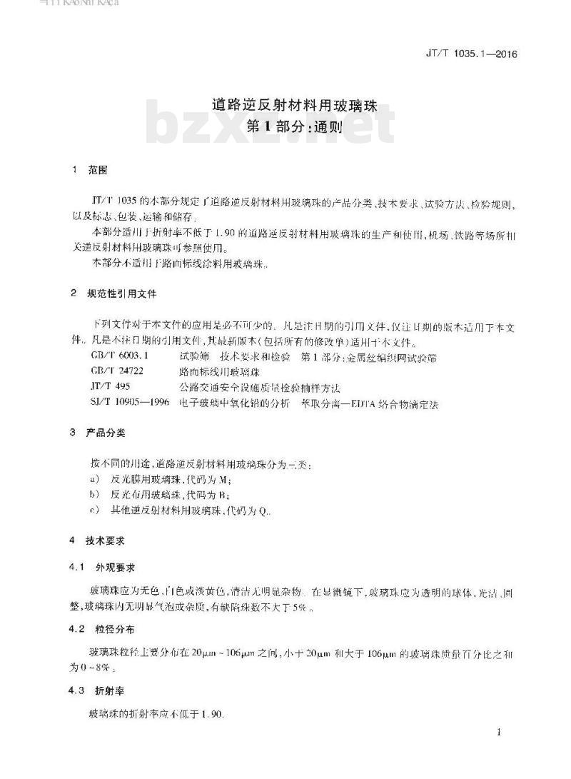 JT/T 1035.1-2016 道路逆反射材料用玻璃珠第1部分:通则