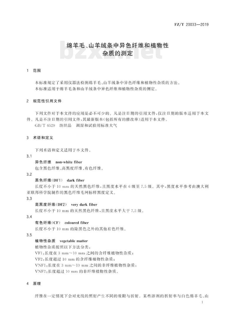 FZ/T 20033-2019 绵羊毛、山羊绒条中异色纤维和植物性杂质的测定
