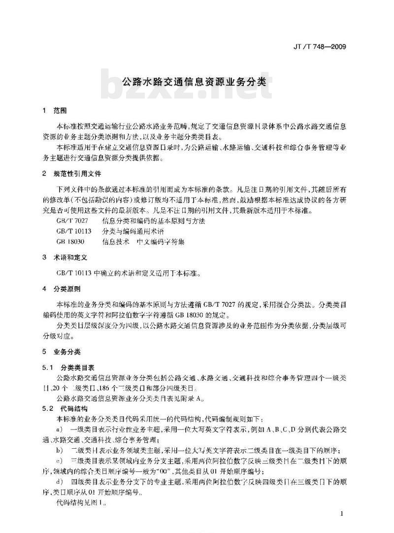JT/T 748-2009 公路水路交通信息资源业务分类