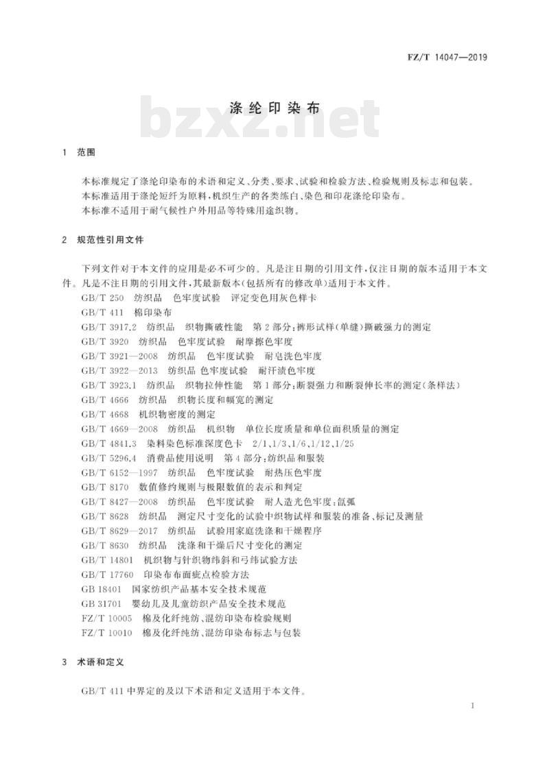 FZ/T 14047-2019 涤纶印染布