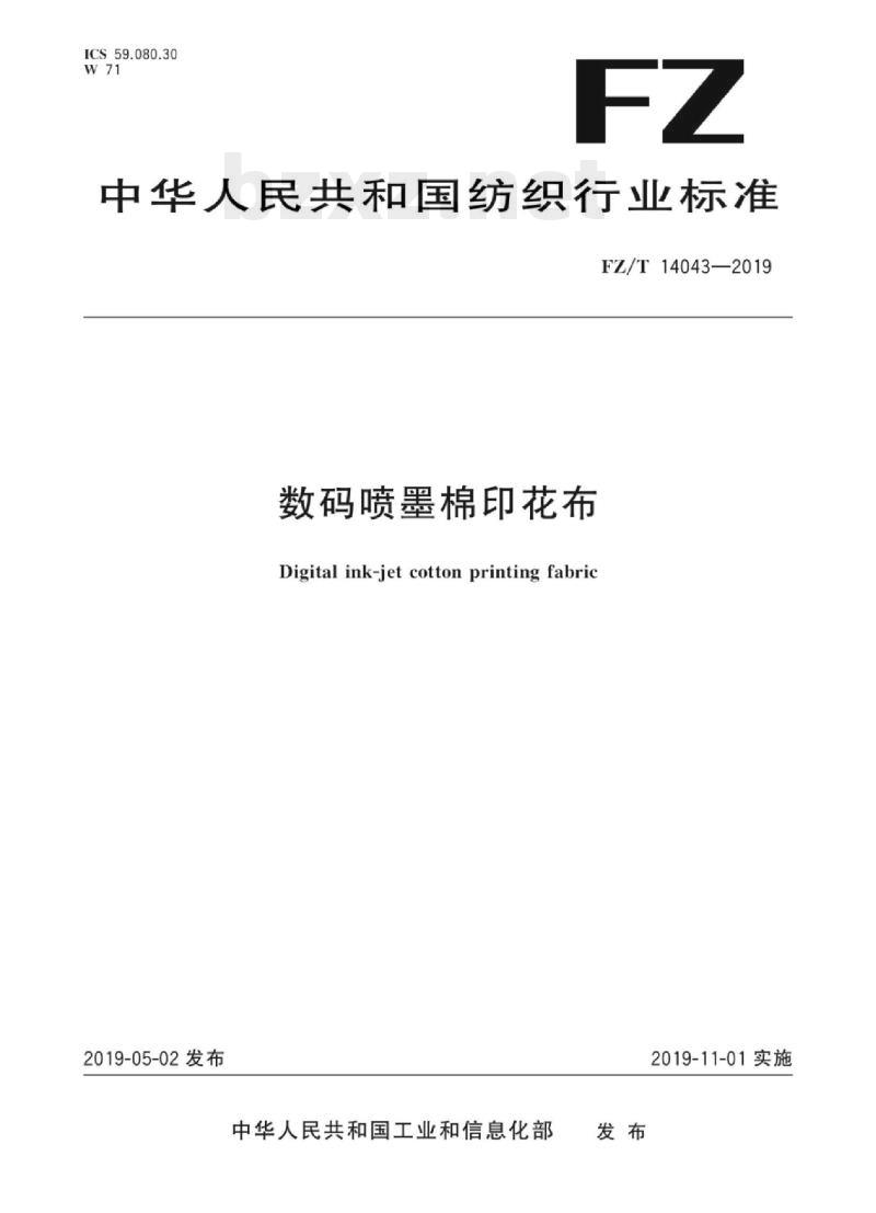 FZ/T 14043-2019 数码喷墨棉印花布