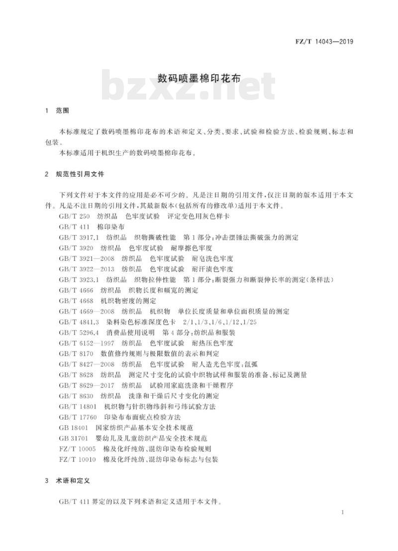 FZ/T 14043-2019 数码喷墨棉印花布