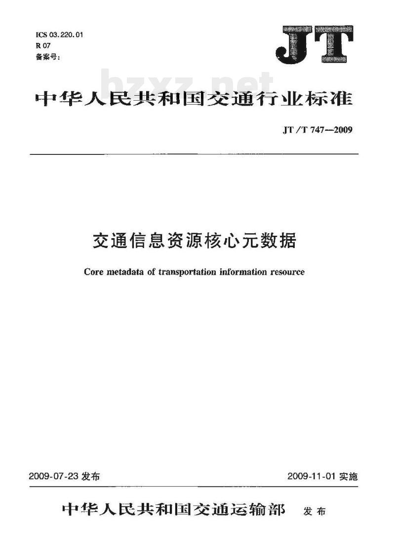 JT/T 747-2009 交通信息资源核心元数据