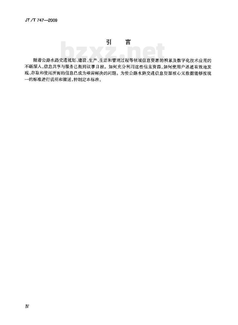 JT/T 747-2009 交通信息资源核心元数据