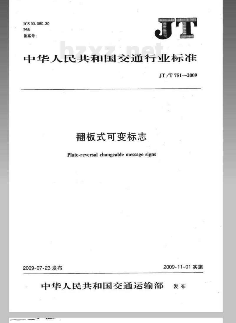 JT/T 751-2009 翻板式可变标志