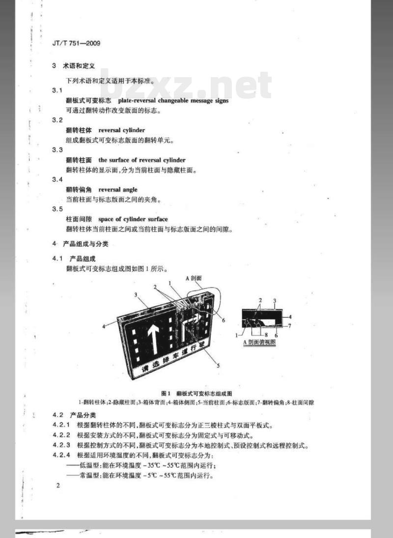 JT/T 751-2009 翻板式可变标志