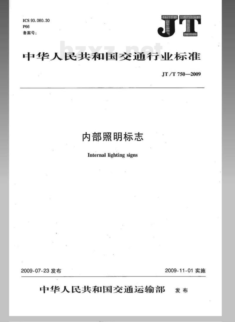 JT/T 750-2009 内部照明标志