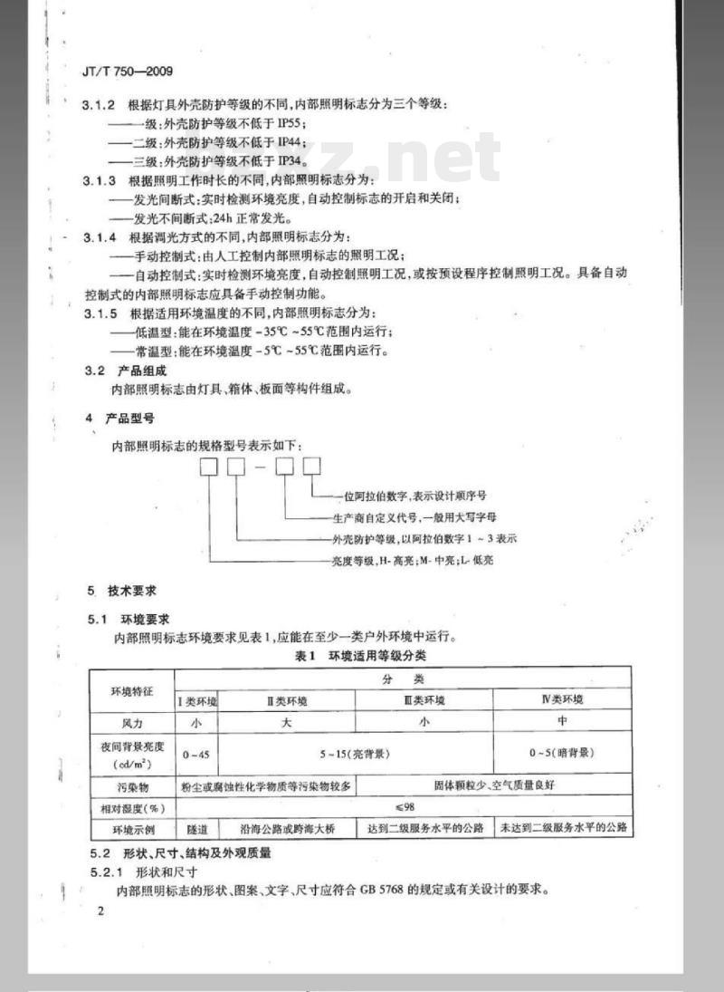 JT/T 750-2009 内部照明标志