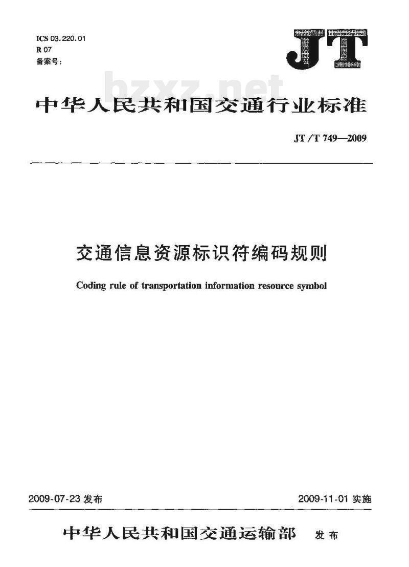 JT/T 749-2009 交通信息资源标识符编码规则