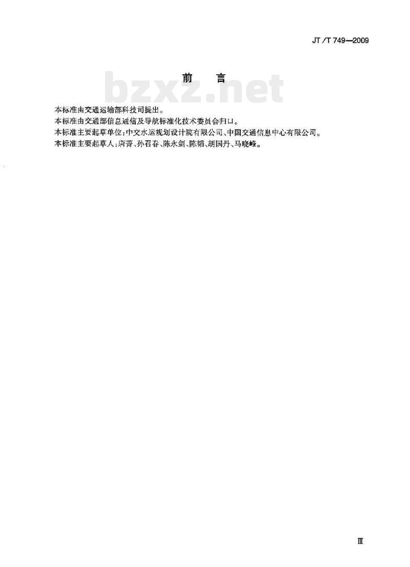 JT/T 749-2009 交通信息资源标识符编码规则