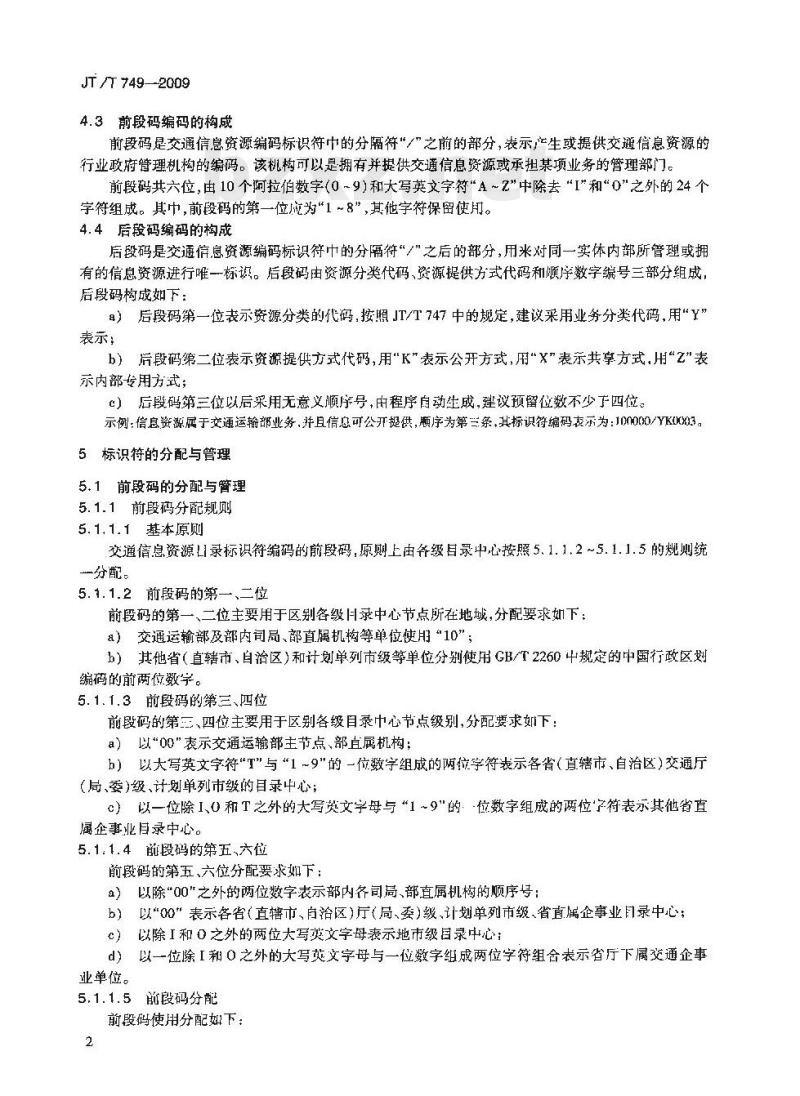 JT/T 749-2009 交通信息资源标识符编码规则