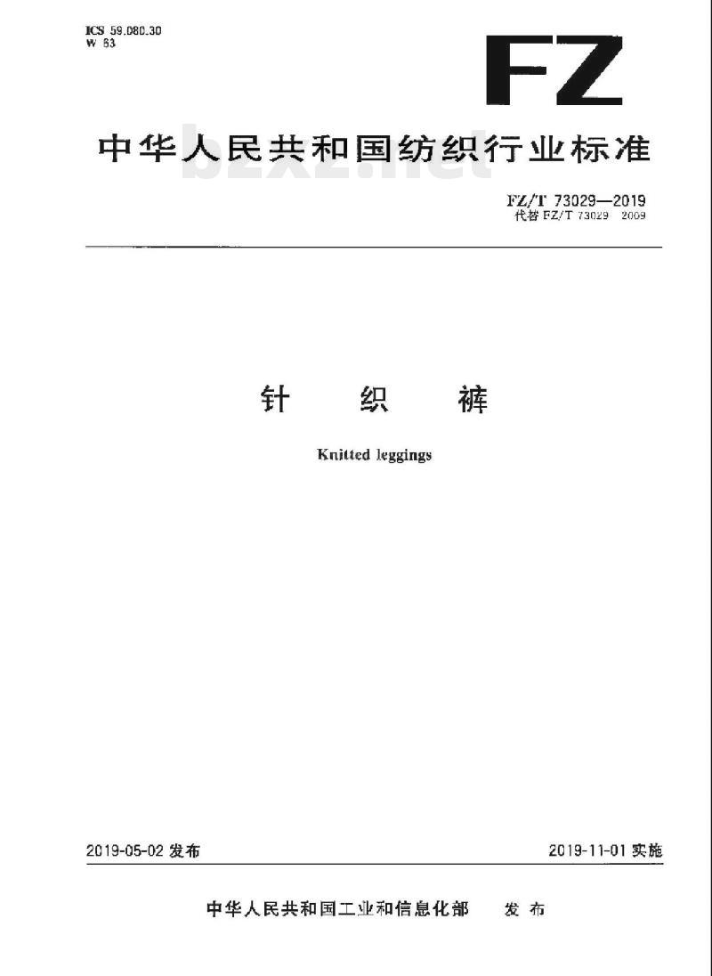 FZ/T 73029-2019 针织裤