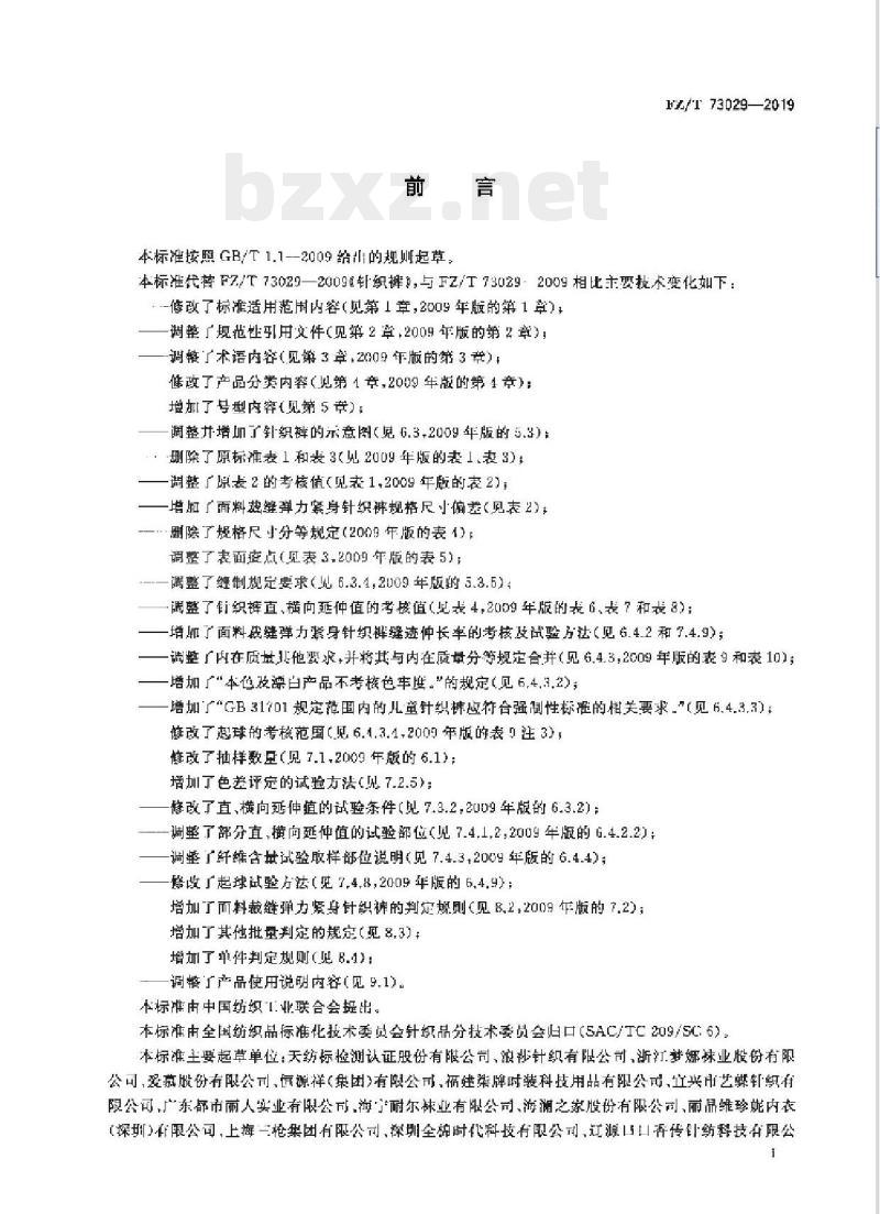 FZ/T 73029-2019 针织裤