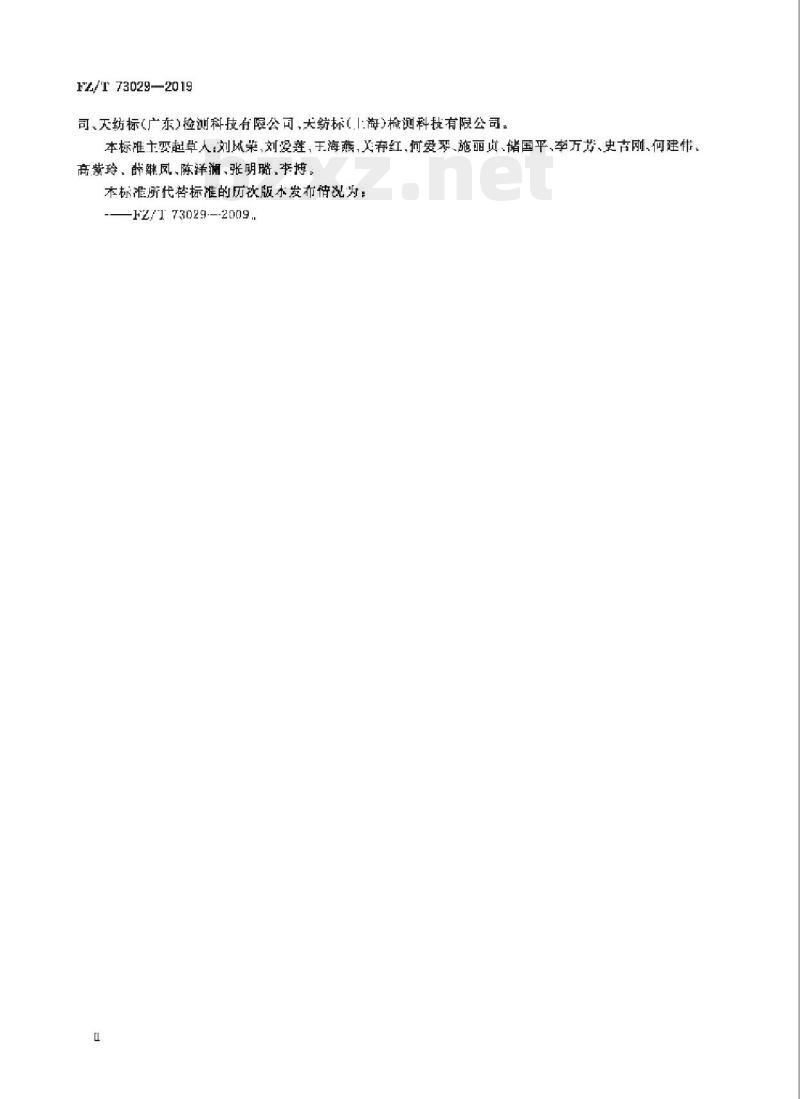 FZ/T 73029-2019 针织裤