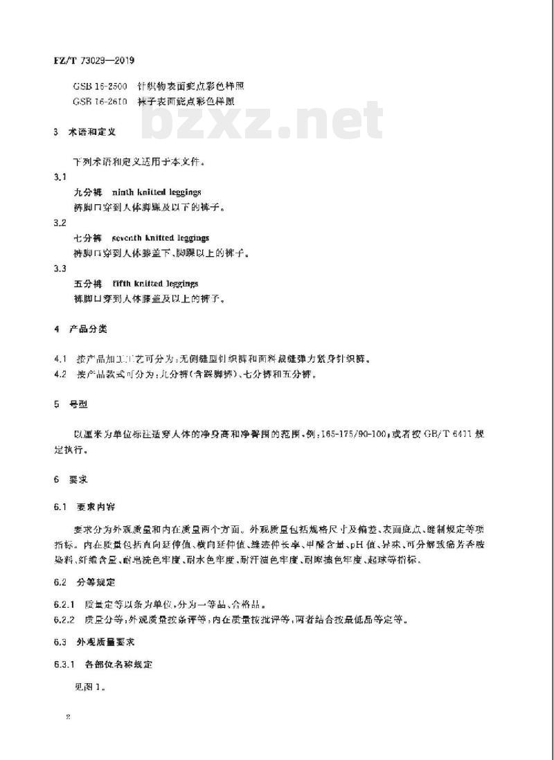 FZ/T 73029-2019 针织裤