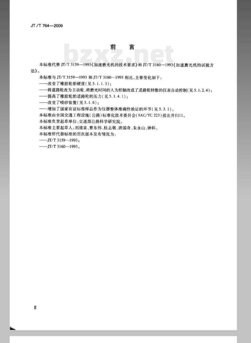 JT/T 764-2009 加速磨光机